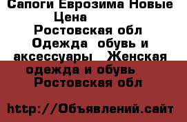 Сапоги Еврозима Новые › Цена ­ 2 500 - Ростовская обл. Одежда, обувь и аксессуары » Женская одежда и обувь   . Ростовская обл.